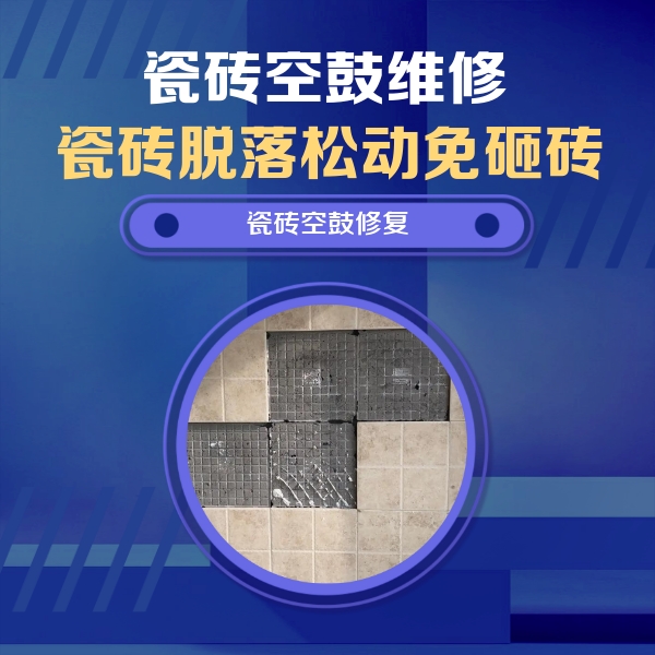丹江口瓷砖空鼓维修公司分享卫生间墙面瓷砖空鼓面积较大时，如何进行注浆修补？