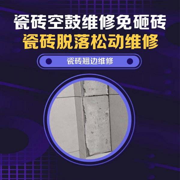 丹江口瓷砖空鼓维修公司分享主卧的瓷砖空鼓维修方法