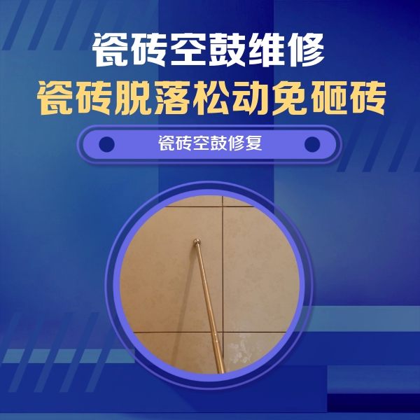 丹江口瓷砖空鼓维修公司分享如何判断瓷砖空鼓的面积？