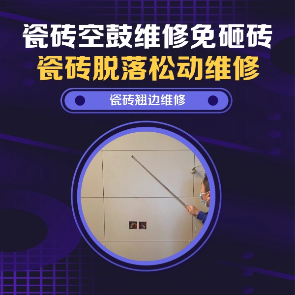 丹江口瓷砖空鼓维修公司分享瓷砖空鼓面积较大时，除了注浆修补还有哪些维修方法？