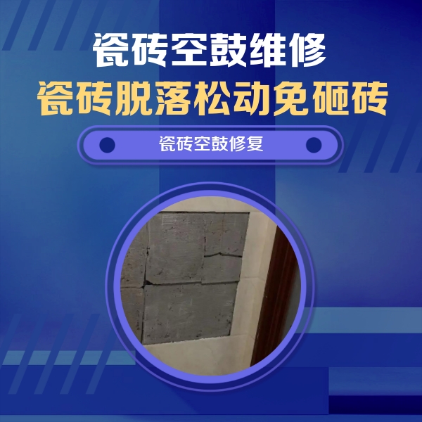 丹江口瓷砖空鼓维修公司分享砖缝注浆修补空鼓的注意事项有哪些？
