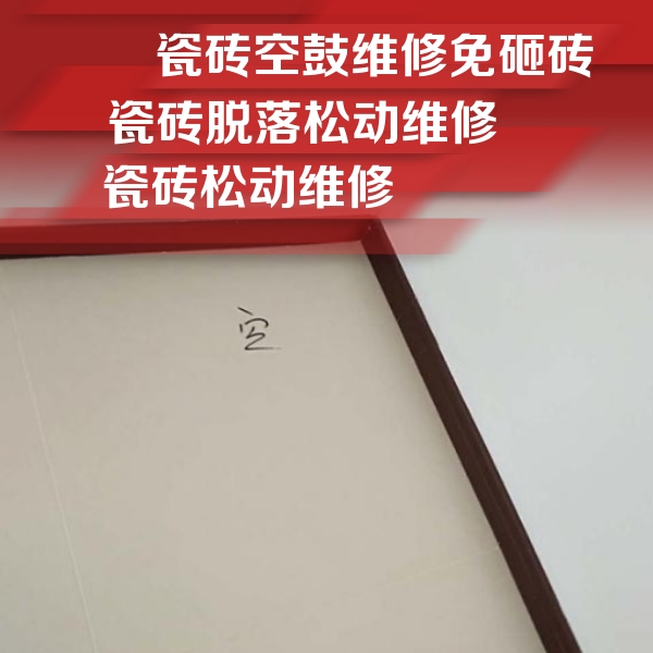 丹江口瓷砖空鼓维修公司分享卫生间墙面瓷砖空鼓