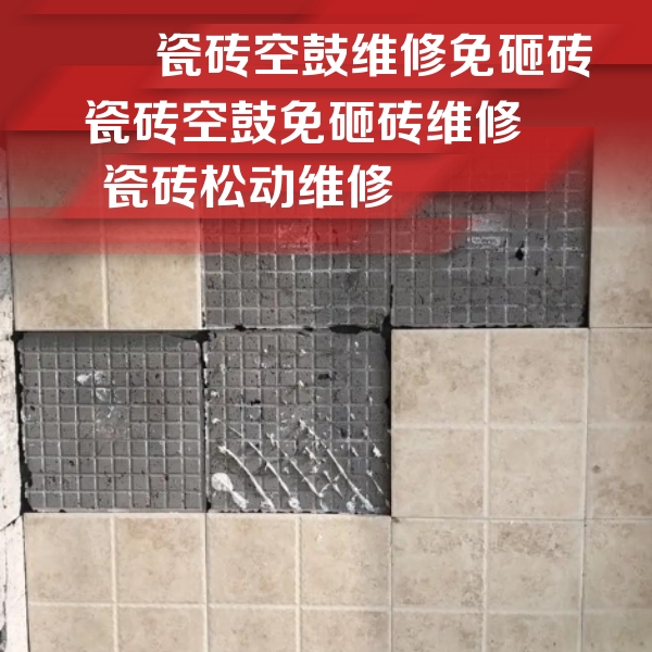 丹江口瓷砖空鼓维修公司分享地砖空鼓维修的知识