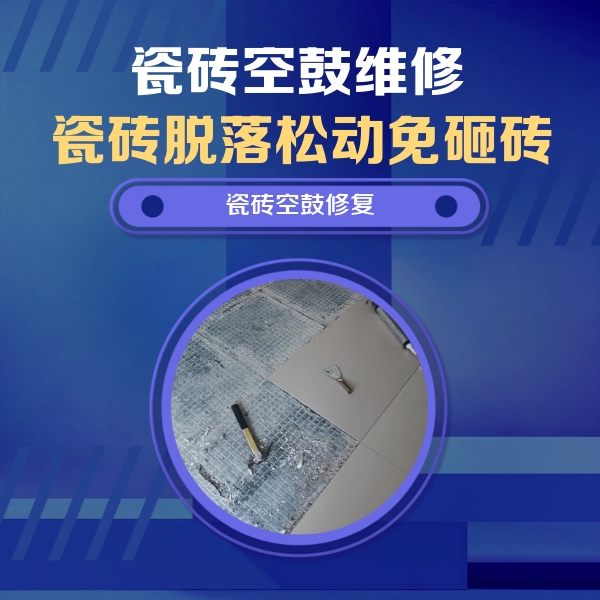 丹江口瓷砖空鼓维修公司分享瓷砖松动维修的方法