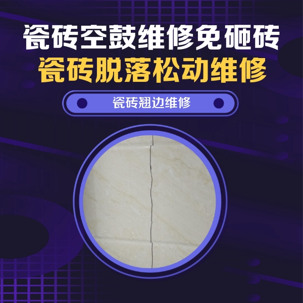 丹江口瓷砖空鼓维修公司分享砖缝注浆修补空鼓的具体操作步骤是什么