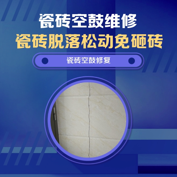 丹江口瓷砖空鼓维修公司分享瓷砖空鼓面积较大时，除了注浆修补还有哪些维修方法？